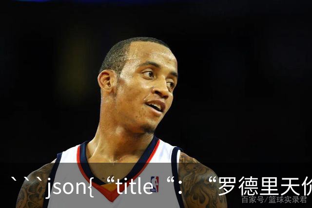 ```json{“title“：“罗德里天价转会皇马：是野心还是背叛？“，“content“：“最近，罗德里想要转会的新闻在足球圈炸开了锅