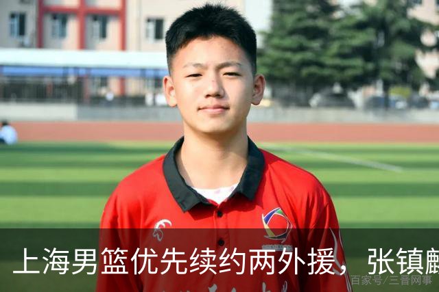 上海男篮优先续约两外援，张镇麟顶薪续约四年，潜力后卫续约三年