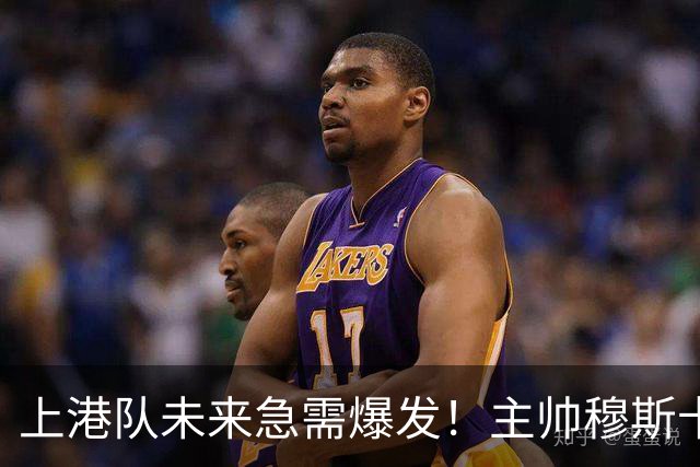 上港队未来急需爆发！主帅穆斯卡可重用久违强援，值得期待