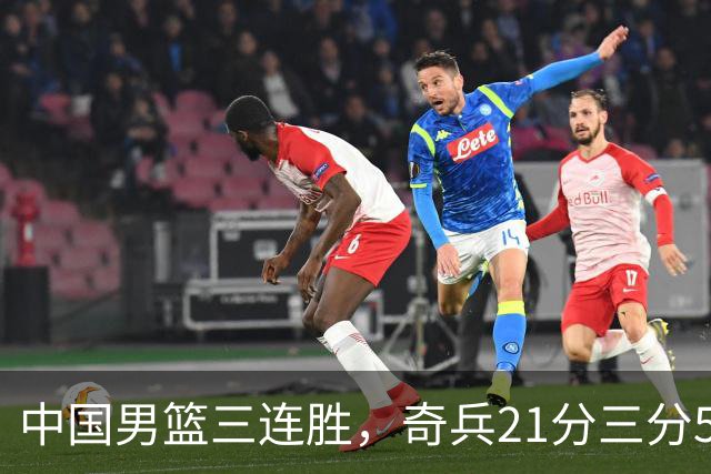 中国男篮三连胜，奇兵21分三分5中5，贺希宁25分6助攻