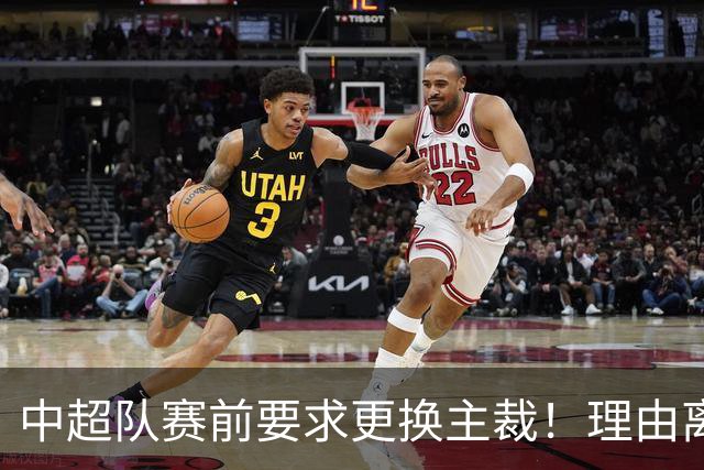 中超队赛前要求更换主裁！理由离谱 媒体人：特朗普都不敢这么干