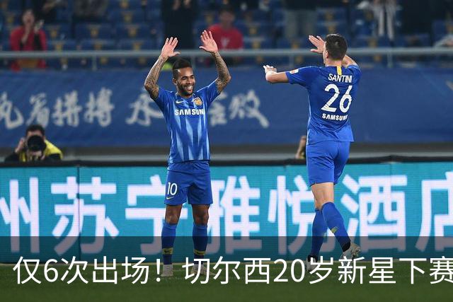 仅6次出场！切尔西20岁新星下赛季或外租离队，首选留在英超