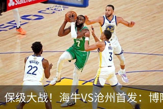 保级大战！海牛VS沧州首发：博阿基耶PK奥塔博尔