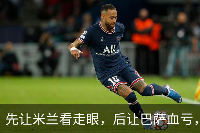 先让米兰看走眼，后让巴萨血亏，还沦为切尔西累赘，多面手太离谱