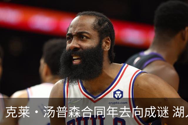 克莱·汤普森合同年去向成谜 湖人、热火成两大潜在落脚点