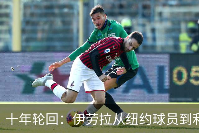 十年轮回：伊劳拉从纽约球员到利物浦主帅