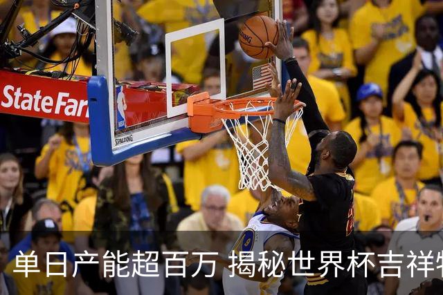 单日产能超百万 揭秘世界杯吉祥物背后的“中国智造”
