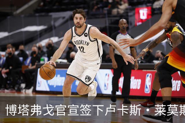 博塔弗戈官宣签下卢卡斯·莱莫斯，70万欧元签至2029年