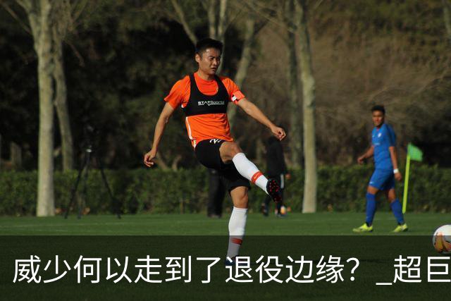 威少何以走到了退役边缘？ 超巨转型失败他不是孤例