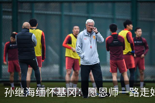 孙继海缅怀基冈：愿恩师一路走好，希望天堂没有病痛仍有足球
