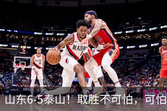山东6-5泰山！取胜不可怕，可怕的是于金永赛后一番话，字字扎心