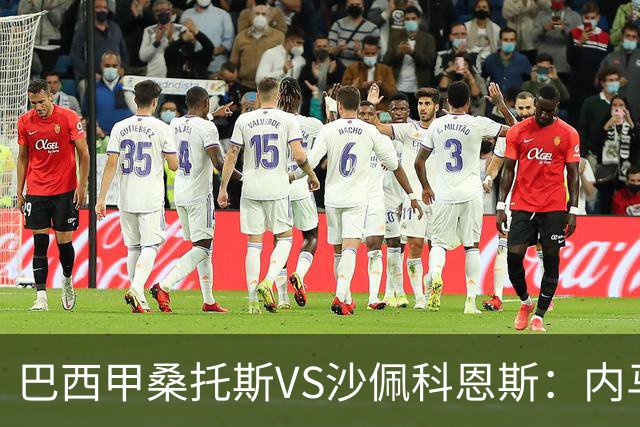 巴西甲桑托斯VS沙佩科恩斯：内马尔回归，桑托斯为保级而战