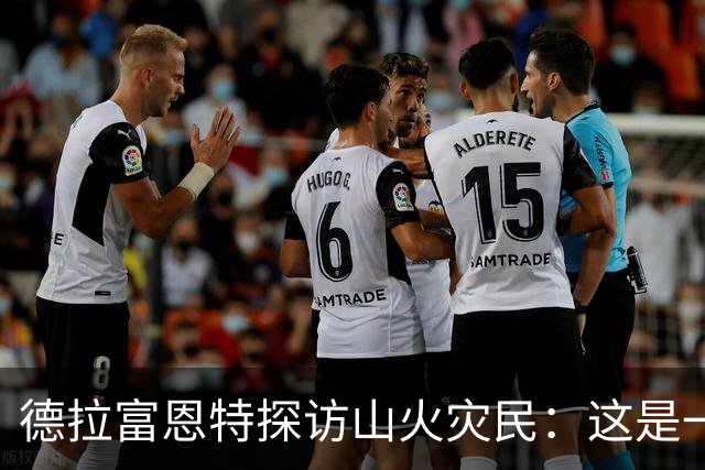德拉富恩特探访山火灾民：这是一种责任与荣耀
