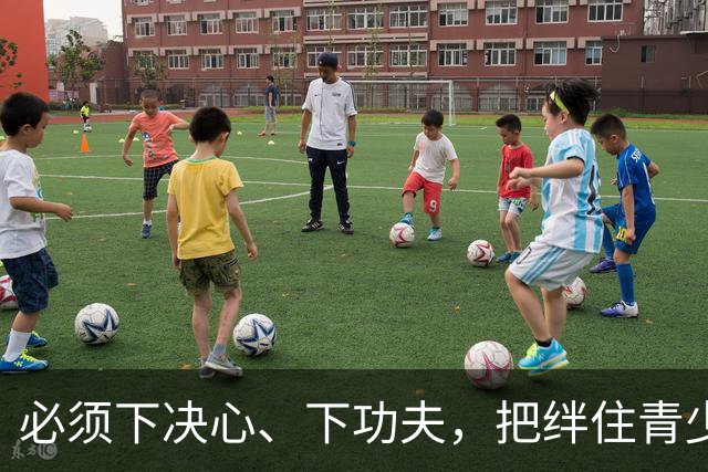 必须下决心、下功夫，把绊住青少年足球的“臭脚”“毒脚”彻底砍掉