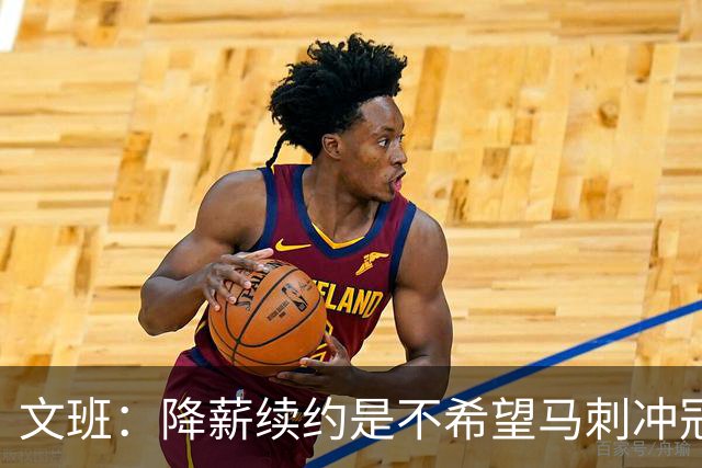 文班：降薪续约是不希望马刺冲冠受拖累 登上2K27封面梦想成真