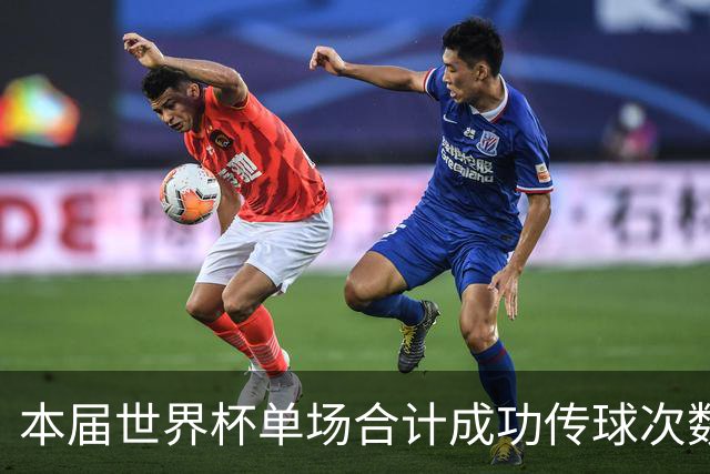 本届世界杯单场合计成功传球次数前十比赛：阿根廷vs佛得角居首