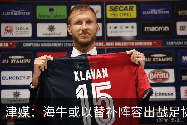 津媒：海牛或以替补阵容出战足协杯，外租加盟的李嗣镕有望首秀