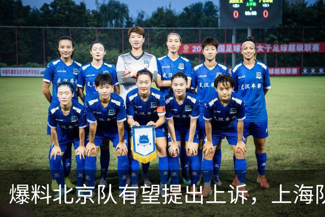 爆料北京队有望提出上诉，上海队总冠军危险，周琦成最大受害方