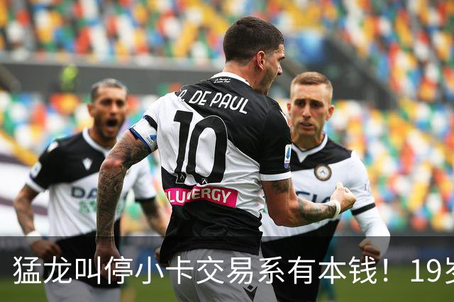猛龙叫停小卡交易系有本钱！19岁新秀攻防俱佳：场均17分2.3断1帽
