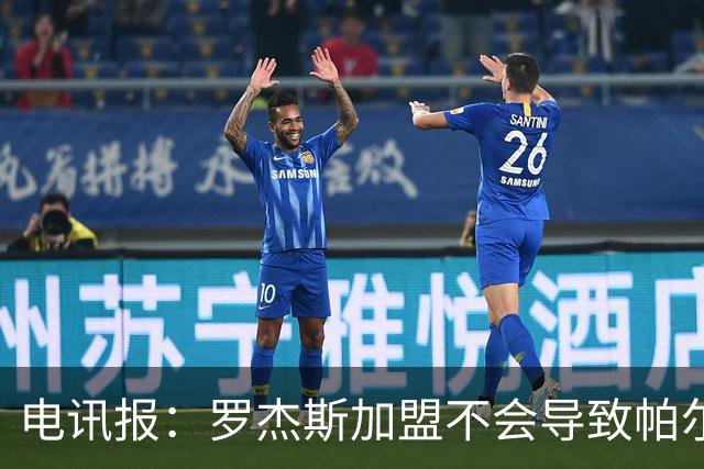 电讯报：罗杰斯加盟不会导致帕尔默离队，阿隆索的体系能兼容两人