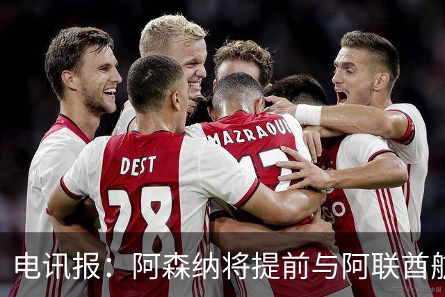 电讯报：阿森纳将提前与阿联酋航空续约，赞助费将显著提高