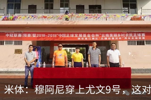 米体：穆阿尼穿上尤文9号，这对弗拉霍维奇是间接打击
