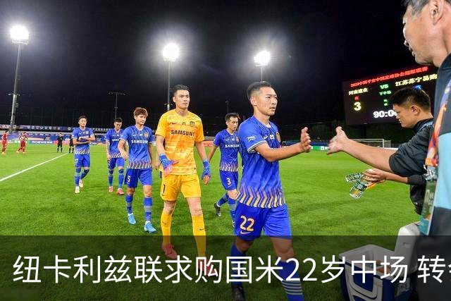 纽卡利兹联求购国米22岁中场 转会费或达4000万欧元但国米拒不放人