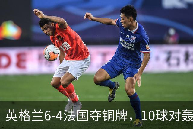英格兰6-4法国夺铜牌，10球对轰创44年世界杯纪录