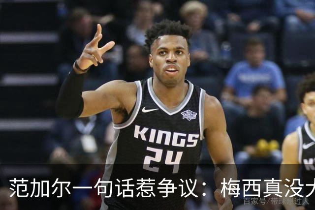 范加尔一句话惹争议：梅西真没大家吹的那么神？最近体坛圈子里有件事挺热闹