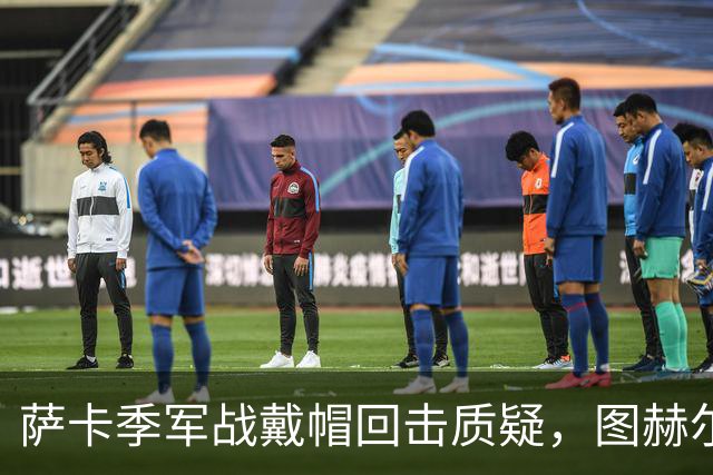 萨卡季军战戴帽回击质疑，图赫尔强硬回应：我们的决策完全正确