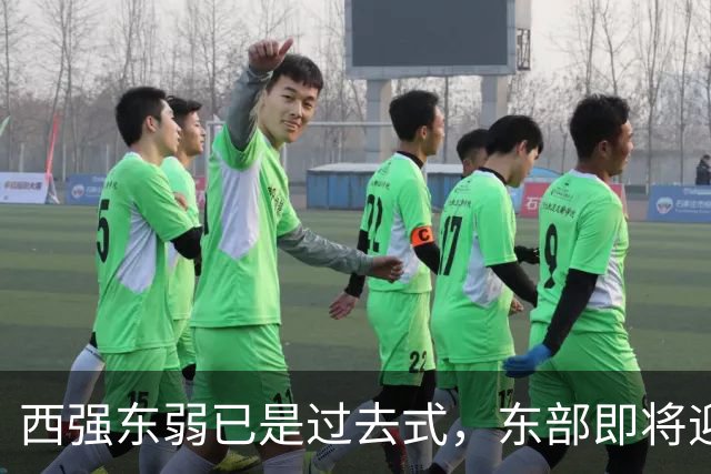 西强东弱已是过去式，东部即将迎来侏罗纪！【嘉宾：群鹰基地Real