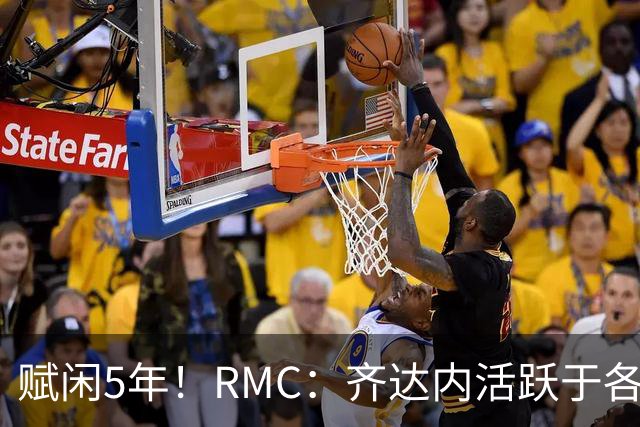 赋闲5年！RMC：齐达内活跃于各类表演赛慈善赛，现身各大体育赛事