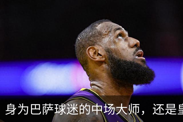 身为巴萨球迷的中场大师，还是皇马的苦主，却被转会给耽误了