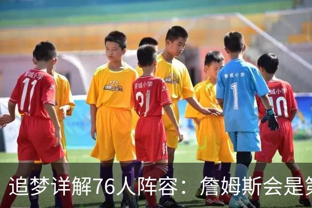 追梦详解76人阵容：詹姆斯会是第一控球选择 埃奇库姆利益损失最大
