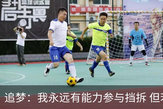 追梦：我永远有能力参与挡拆 但若詹库挡拆我只能去底角拉开空间