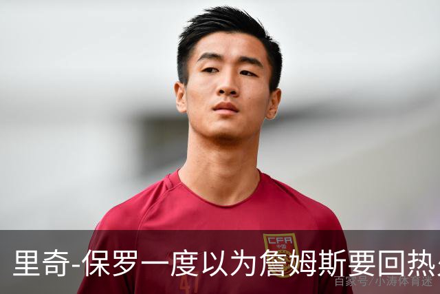 里奇-保罗一度以为詹姆斯要回热火，如今已成76人一员