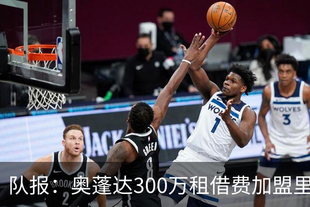 队报：奥蓬达300万租借费加盟里昂，不含买断且尤文付大部分薪水