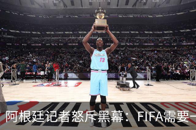 阿根廷记者怒斥黑幕：FIFA需要一个欧洲冠军，以此换取欧足联支持