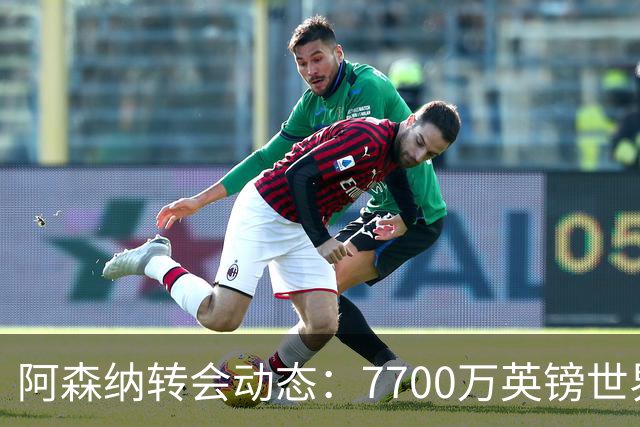 阿森纳转会动态：7700万英镑世界杯冠军边锋重回引援清单！