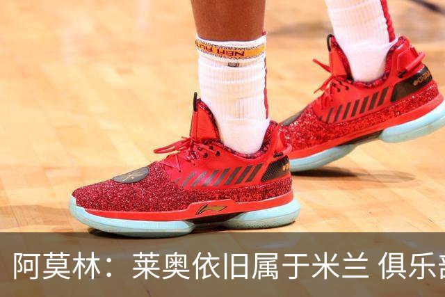阿莫林：莱奥依旧属于米兰 俱乐部付出巨大努力希望留住莫德里奇