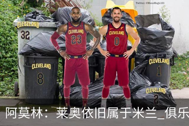 阿莫林：莱奥依旧属于米兰 俱乐部付出巨大努力希望留住莫德里奇