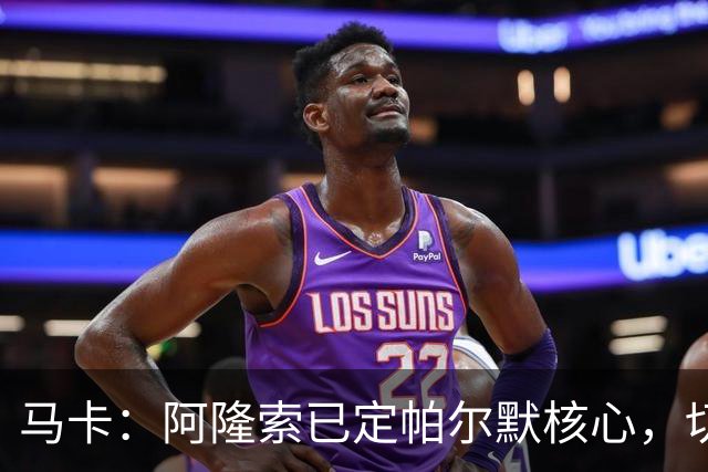 马卡：阿隆索已定帕尔默核心，切尔西多人或离队