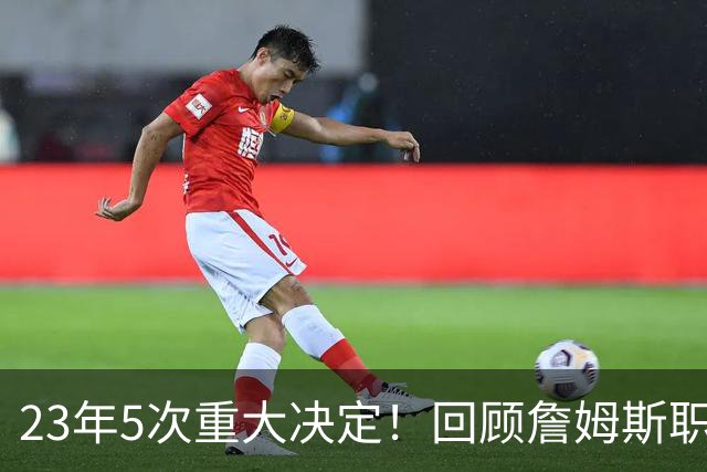 23年5次重大决定！回顾詹姆斯职业生涯关键节点 次次改变联盟格局