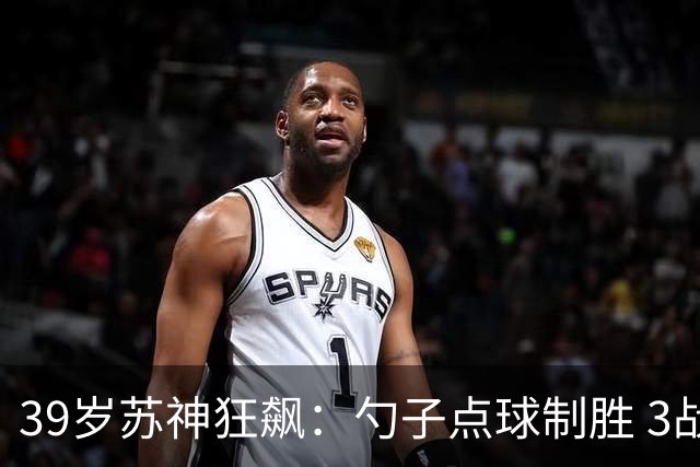 39岁苏神狂飙：勺子点球制胜 3战6球！迈阿密1-0 豪取6连胜