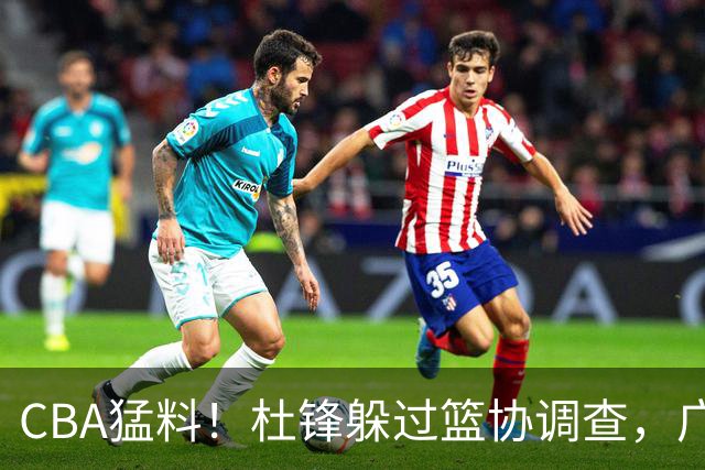 CBA猛料！杜锋躲过篮协调查，广东心仪外援加盟广州，北控签约NBA后卫