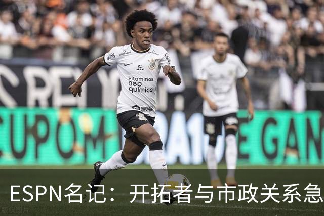 ESPN名记：开拓者与市政关系急剧恶化，周一会谈或成“全面宣战”
