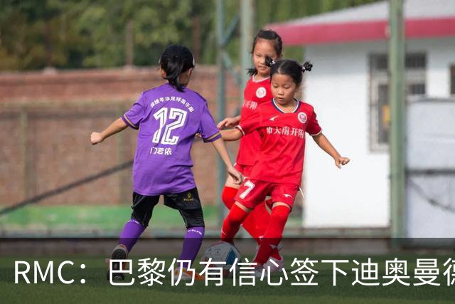 RMC：巴黎仍有信心签下迪奥曼德，皇马视他为维尼修斯的接班人