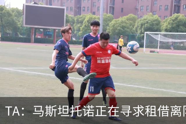 TA：马斯坦托诺正在寻求租借离队，河床非常希望能将他重新签下